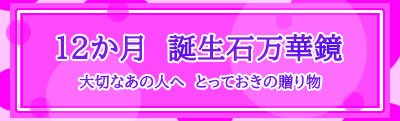 １２誕生月万華鏡バナー