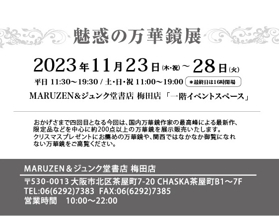 万華鏡展イベント情報 万華鏡専門店 鎌倉ヴィヴァン