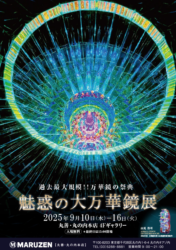 魅惑万華鏡2025_1