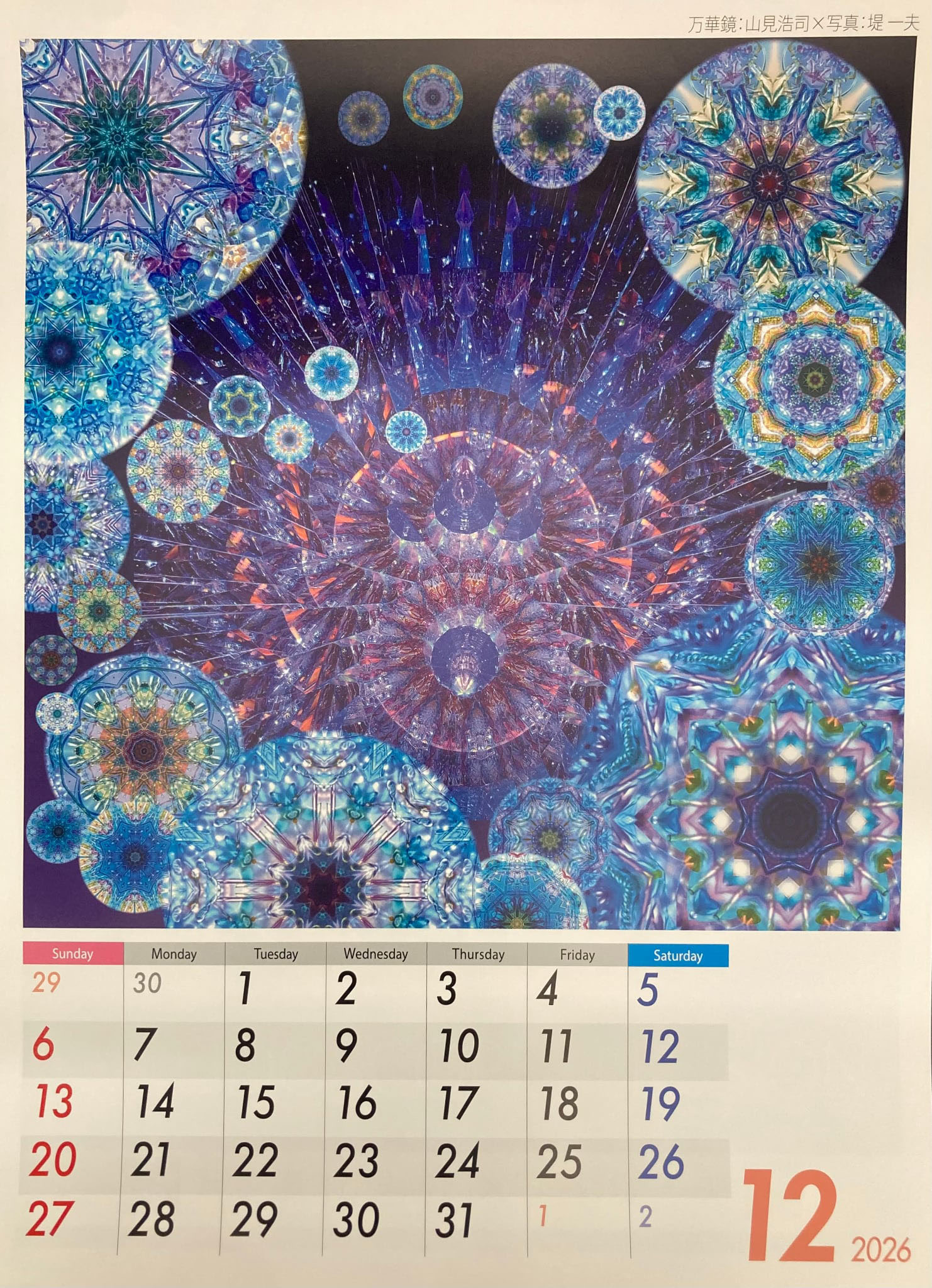 山見 浩司「2026年 カレンダー」 万華鏡：山見浩司×写真：堤一夫 2026