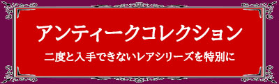 アンティークコレクションバナー
