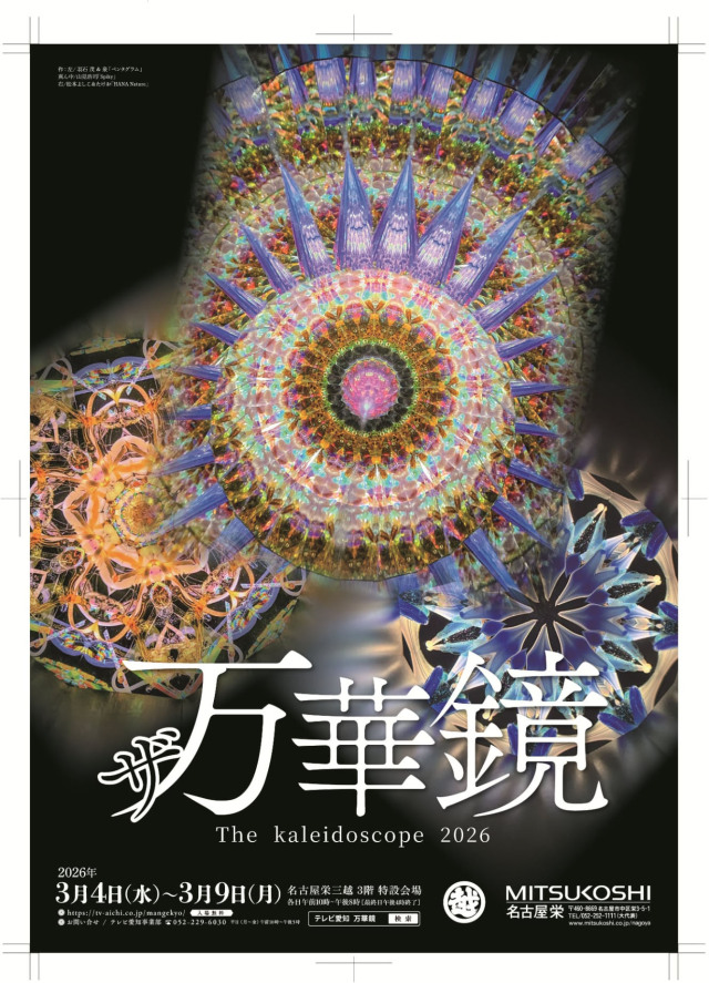 2026_1_23_魅惑万華鏡展