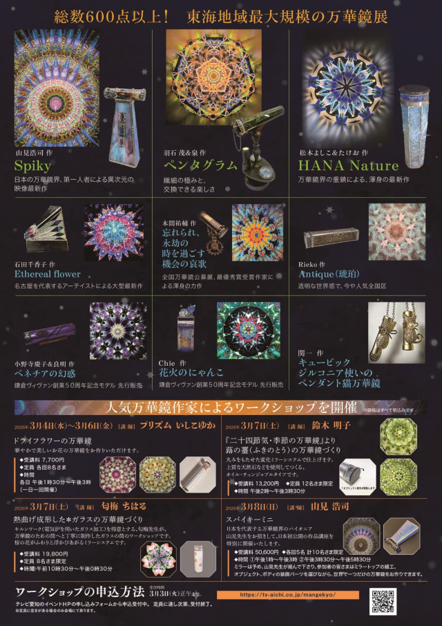 2026_1_23_魅惑万華鏡展_裏