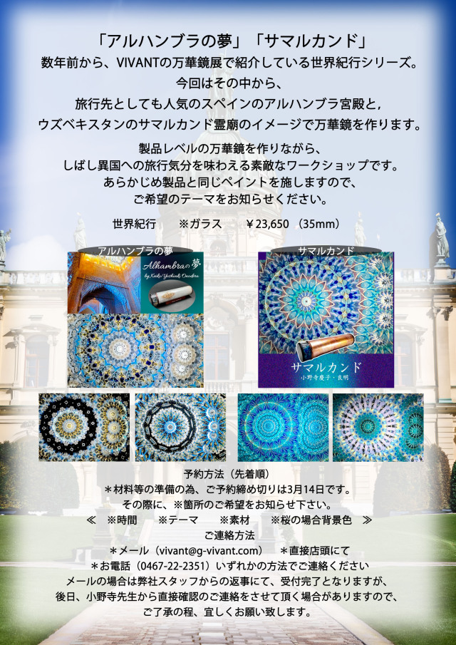 万華鏡ワークショップ情報 万華鏡専門店 鎌倉ヴィヴァン