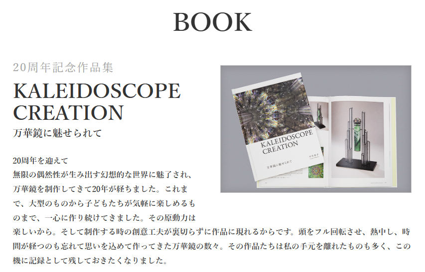 中里 保子『KALEIDOSCOPE CREATION』1