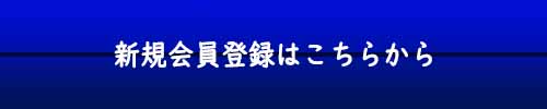 登録はこちらから